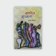 शापित शृंखला