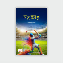 षटकार