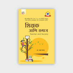 शिक्षक आणि समाज