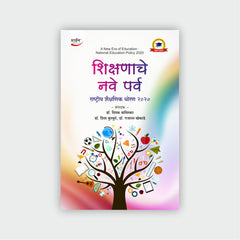 शिक्षणाचे नवे पर्व (राष्ट्रीय शैक्षणिक धोरण 2020)