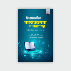 शिक्षणातील नवसंकल्पना व नवप्रवाह  (राष्ट्रीय शैक्षणिक धोरण 2020 सह)