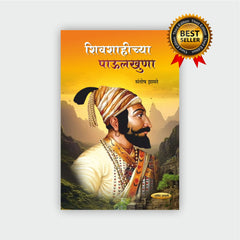 शिवशाहीच्या पाऊलखुणा