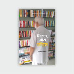 सिंगल, बाय चॉइस
