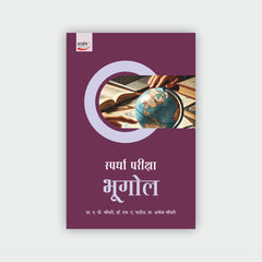 स्पर्धा परीक्षा भूगोल
