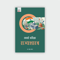 स्पर्धा परीक्षा राज्यशास्त्र