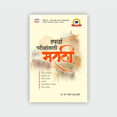 स्पर्धा परीक्षांसाठी मराठी