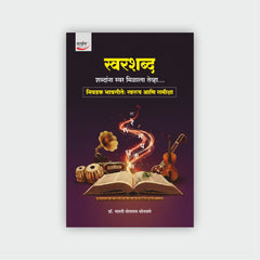 स्वरशब्द : शब्दांना स्वर मिळाला तेव्हा...