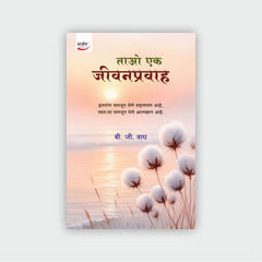 ताओ एक जीवनप्रवाह
