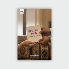 तसदीबद्दल क्षमस्व