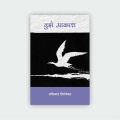 तुझे आकाश