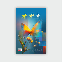 तो-ती-ते