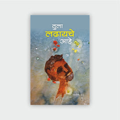 तुला लढायचे आहे (काव्यसंग्रह)