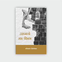 उठावाचे तप्त दिवस