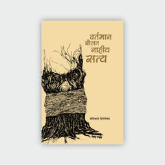 वर्तमान बोलत नाही सत्य