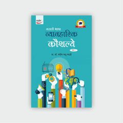 मराठी भाषा व्यावहारिक कौशल्ये (भाग-1)