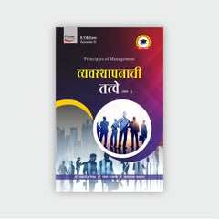व्यवस्थापनाची तत्वे (भाग 1)