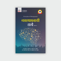 व्यवस्थापनाची तत्वे (भाग 2)
