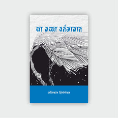 या नव्या वर्तमानात