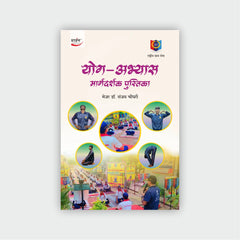 योग-अभ्यास मार्गदर्शक पुस्तिका
